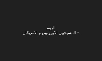 5القران يحكم العالم  تكملة تفسير احداث الشهر