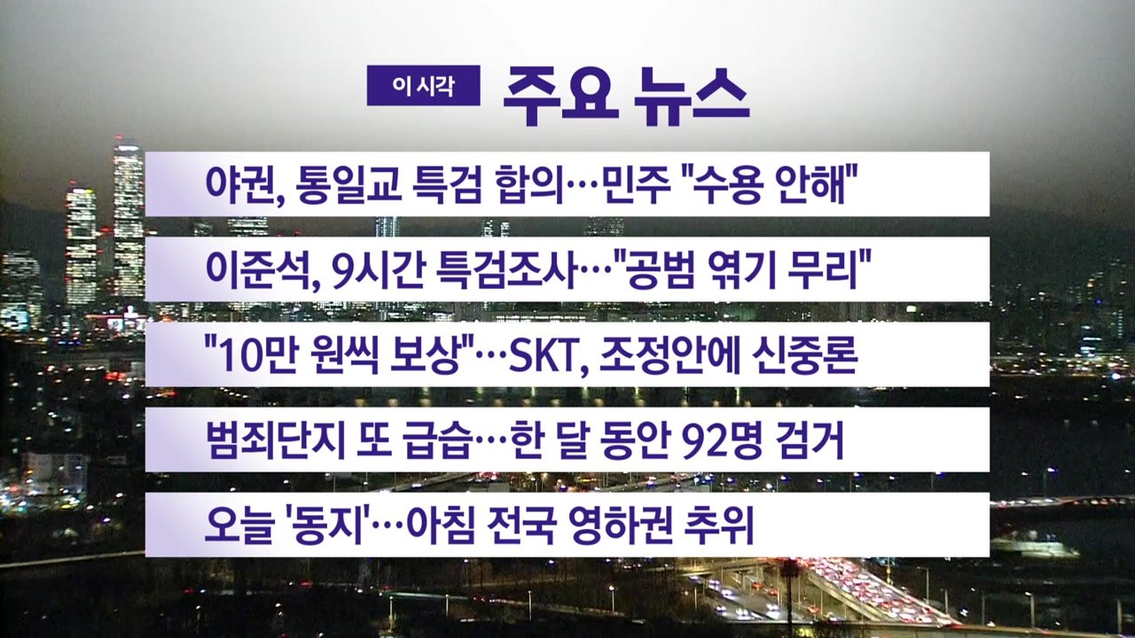 [YTN 실시간뉴스] 야권, 통일교 특검 합의...민주 "수용 안해" / YTN