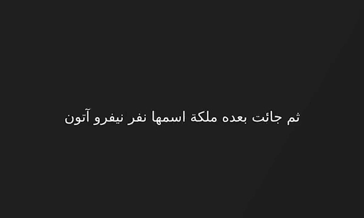 9 القران يحكم العالم  رؤيةعن اخناتون  و رؤي اخري
