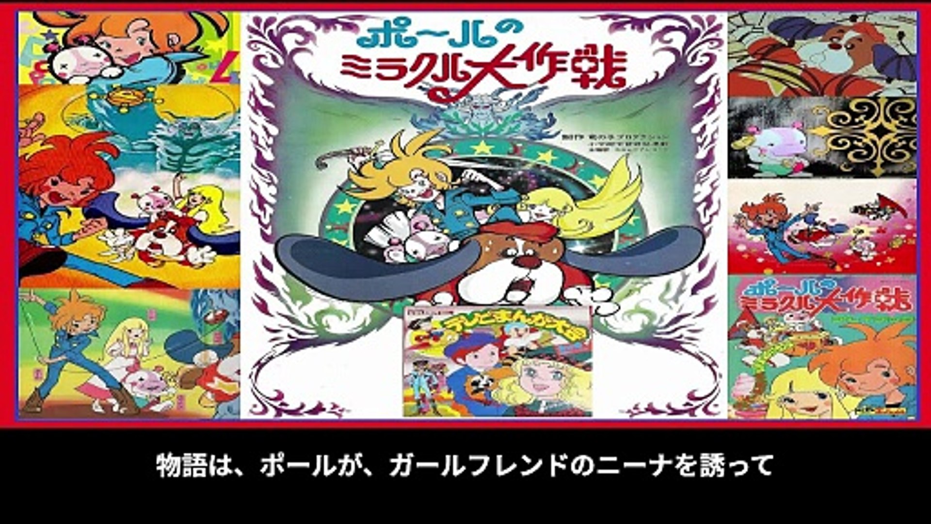 ポールのミラクル大作戦 番組解説と最終回 Program Guide and Final