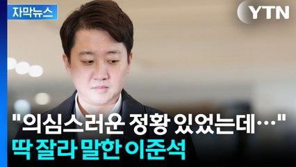 [자막뉴스] "대부분의 국민들이 다 알고 계시잖아요" 특검 출석한 이준석의 말 / YTN