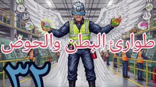طوارئ البطن و الحوض
