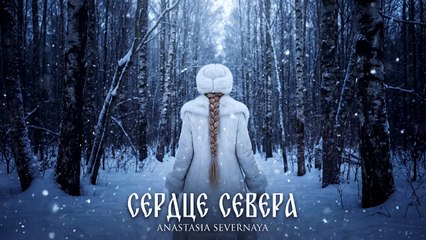 За Гранью  — Anastasia Severnaya | Russian Dark Wave & Symphonic Gothic Epic🕯️🌑 🎻