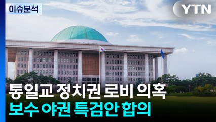 [뉴스UP] 범보수 야권 '통일교 특검' 합의...민주 '수용'은 절대 없다? / YTN