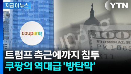 [자막뉴스] 쿠팡으로 '미국 경제를 위대하게'...소름 돋는 방탄의 실체 / YTN