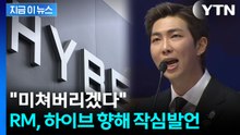 "이런 말 잘 안하는데" 속내 꺼낸 RM...하이브에 작심 발언 [지금이뉴스] / YTN