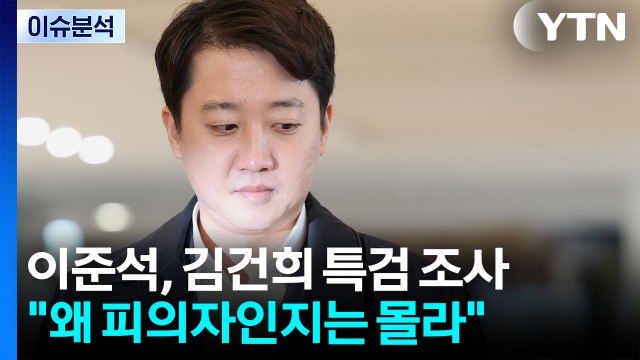 [뉴스UP] 수사 종료 일주일 앞...이준석 부른 김건희특검, 왜? / YTN
