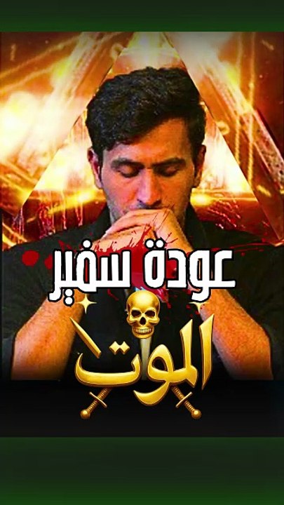 سفير الموت الحلقة 5