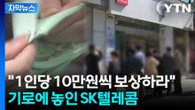 [자막뉴스] 대상자 2천3백만 명...SKT에 떨어진 천문학적 비용  / YTN