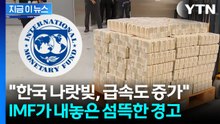 기축통화국도 아니면서 "큰 착각"...韓 나랏빚, IMF 이어 전문가도 경고 [지금이뉴스] / YTN