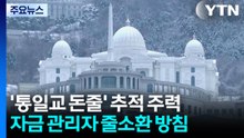 '통일교 돈줄' 추적 주력...자금 관리자 줄소환 방침 / YTN