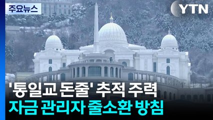 '통일교 돈줄' 추적 주력...자금 관리자 줄소환 방침 / YTN