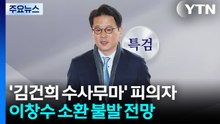 '김건희 수사무마' 이창수 전 지검장 소환 불발 전망 / YTN