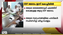 യുഡിഎഫ് യോഗം ഇന്ന് കൊച്ചിയിൽ ചേരും