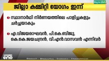 തദ്ദേശ തെരഞ്ഞെടുപ്പ് ഫലം വിലയിരുത്താന്‍ സിപിഎം കോട്ടയം ജില്ലാ കമ്മിറ്റി യോഗം ഇന്ന് ചേരും