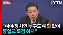 [현장영상+] 김병기 "여야 정치인 누구도 예외 없이 통일교 특검 하자" / YTN