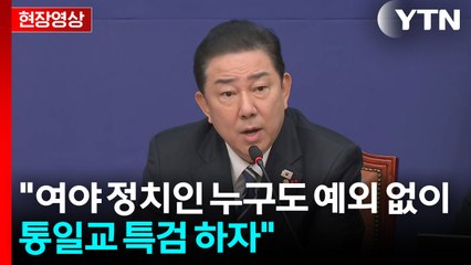 [현장영상+] 김병기 "여야 정치인 누구도 예외 없이 통일교 특검 하자" / YTN