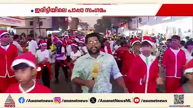 മലബാറിലെ ഏറ്റവും വലിയ പാപ്പാ സംഗമം; കണ്ണൂരിൻ്റെ സ്വന്തം ബോണ്‍ നത്താലെ