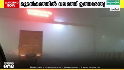 കനത്ത മൂടൽമഞ്ഞിൽ വലഞ്ഞ് ഉത്തരേന്ത്യ...