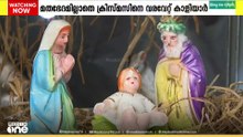 ഒരുമയുടെ  പുൽക്കൂട്; മതഭേതമില്ലാതെ ക്സ്മസിനെ വരവേറ്റ് കാളിയാർ