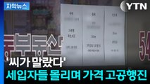 [자막뉴스] 엄두도 못 낼 지경...전세 씨가 마르더니 터질게 터졌다 / YTN
