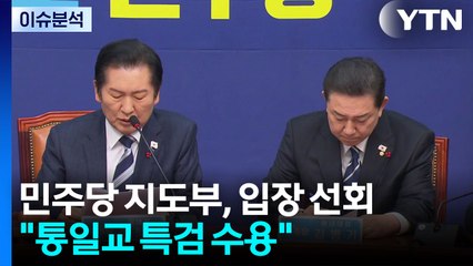 [뉴스퀘어10] 민주 "통일교 특검 하겠다"...여론에 입장 바꿨나? / YTN
