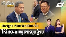 สหรัฐฯ เรียกร้องอีกครั้ง ให้ไทย-กัมพูชาหยุดสู้รบ | ทันโลก EXPRESS | 22 ธ.ค. 68