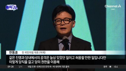 [핫피플]한동훈 “당권 이용한 공격”…장동혁 “변화 지켜봐 달라”