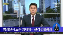 캄보디아 범죄단지 도주 낌새에…전격 건물봉쇄