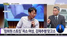 [돌직구 강력반]‘저속 노화’ 정희원, 연구원과 카톡 공개 파문