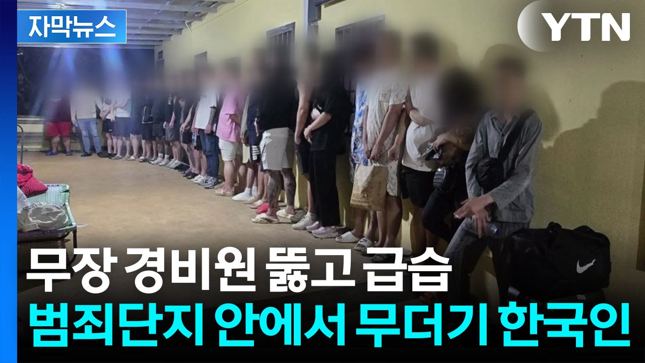[자막뉴스] 외딴 스캠단지 뚫었다...범죄 박멸하는 '코리아 전담반' / YTN