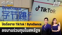 ByteDance ปิดดีล "TikTok" ลงนามร่วมทุนสหรัฐฯ | ทันโลก EXPRESS | 22 ธ.ค. 68