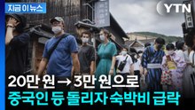 '반 토막' 돌아선 중국인들에...치솟던 日 관광지 숙박비 거품 붕괴 [지금이뉴스] / YTN