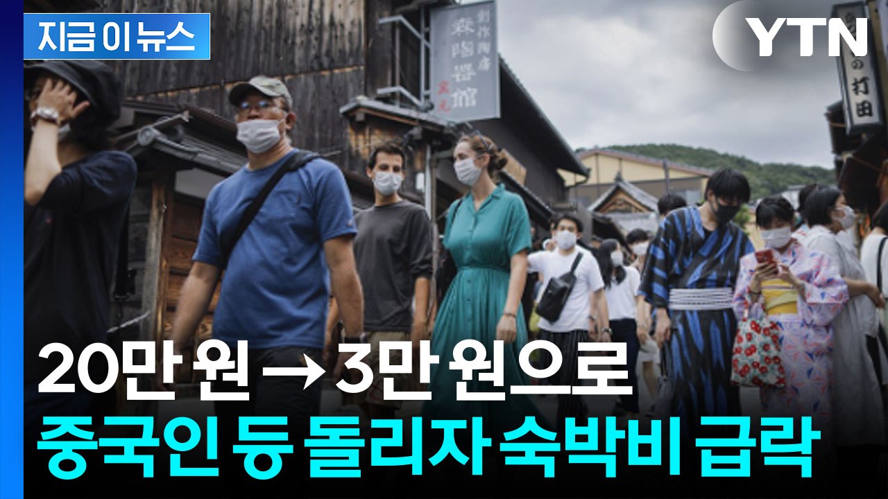 '반 토막' 돌아선 중국인들에...치솟던 日 관광지 숙박비 거품 붕괴 [지금이뉴스]...
