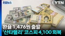 환율 1,476원 출발...'산타랠리' 코스피 4,100 회복 / YTN