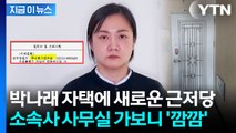 박나래 소속사, 자택에 '거액의 근저당'...묘한 시점에 의문 증폭 [지금이뉴스] / YTN