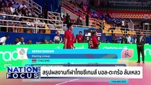 ซีเกมส์ บอล-ตะกร้อ ไทยล้มเหลว | เนชั่นโฟกัส | 22 ธ.ค.68 | PART 4