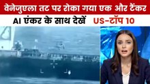 अमेरिका ने वेनेजुएला तट के पास तेल टैंकर को किया जब्त, देखें US-टॉप 10