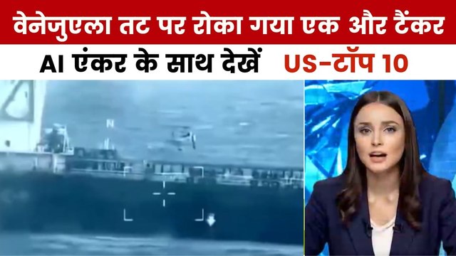 अमेरिका ने वेनेजुएला तट के पास तेल टैंकर को किया जब्त, देखें US-टॉप 10