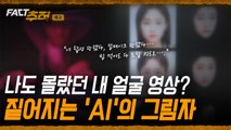 [팩트추적 예고] 나도 모르게 내 얼굴 영상? 짙어지는 'AI'의 그림자 / YTN