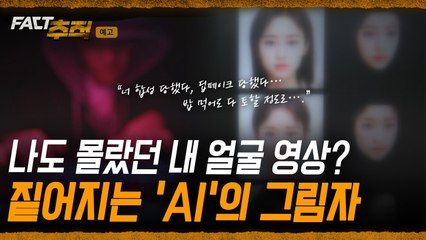 [팩트추적 예고] 나도 모르게 내 얼굴 영상? 짙어지는 'AI'의 그림자 / YTN