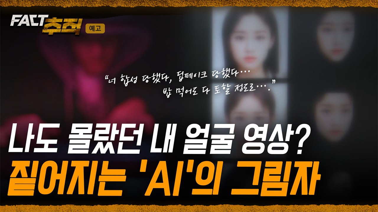 [팩트추적 예고] 나도 모르게 내 얼굴 영상? 짙어지는 'AI'의 그림자 / YTN
