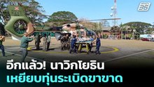 อีกแล้ว! นาวิกโยธิน เหยียบทุ่นระเบิดขาขาด | โชว์ข่าวเช้านี้ | 22 ธ.ค. 68