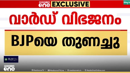 കോഴിക്കോട് കോർപറേഷൻ വിഭജനം; നേട്ടമുണ്ടാക്കിയത് BJPയെന്ന് കണക്കുകൾ