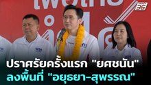 ปราศรัยครั้งแรก "ยศชนัน"ลงพื้นที่ "อยุธยา-สุพรรณ" | โชว์ข่าวเช้านี้ | 22 ธ.ค. 68