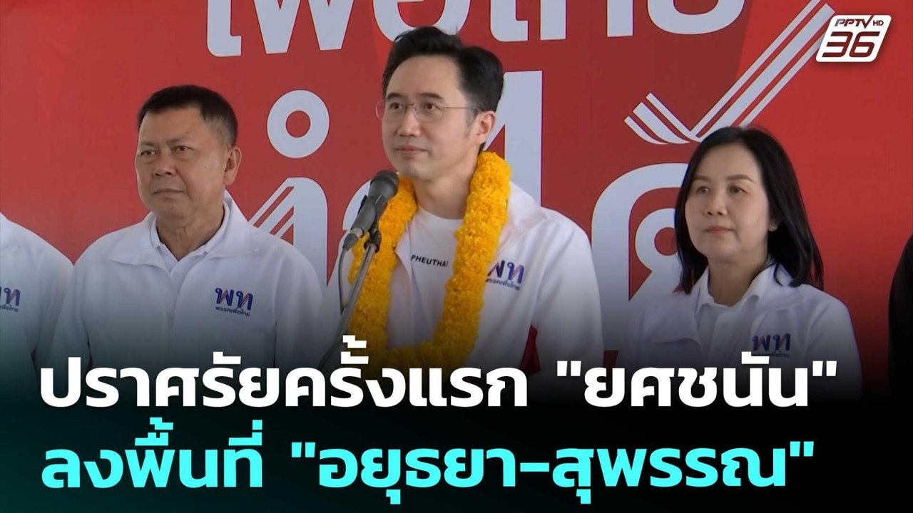 ปราศรัยครั้งแรก "ยศชนัน"ลงพื้นที่ "อยุธยา-สุพรร...