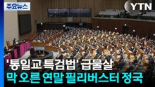 통일교 특검 급물살...막 오른 연말 필리버스터 정국 / YTN