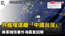 獨家》管很寬！共艦18日嗆遠離「中國台灣」 美軍機恆春外海霸氣回擊