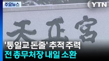 통일교 자금 관리자 줄소환 계획...돈줄 추적 집중 / YTN