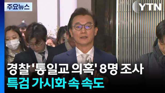 경찰 '통일교 의혹' 관련 8명 조사...특검 가시화 속 속도 / YTN